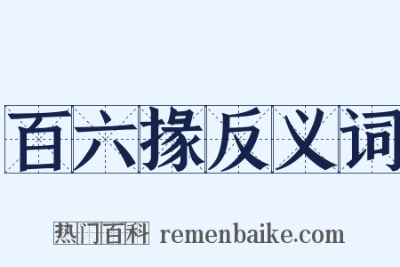 百六掾反义词是什么意思的图片